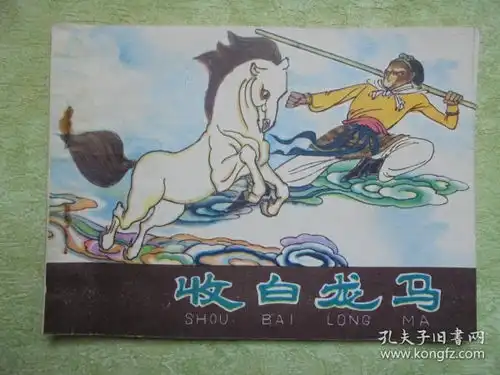 收白龙马西游记之六连环画
