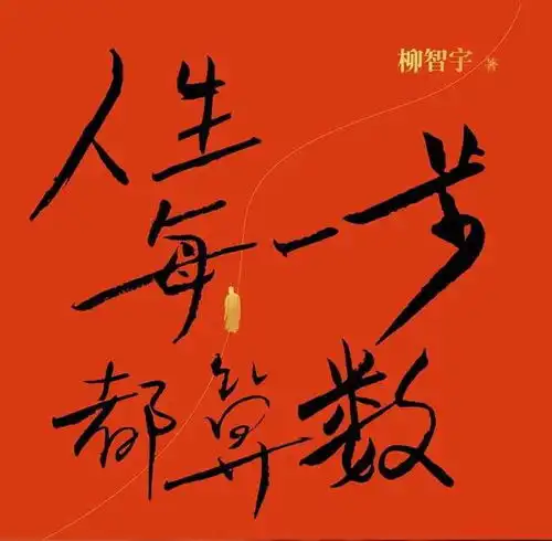 对话柳智宇人间越珍贵的东西就越脆弱