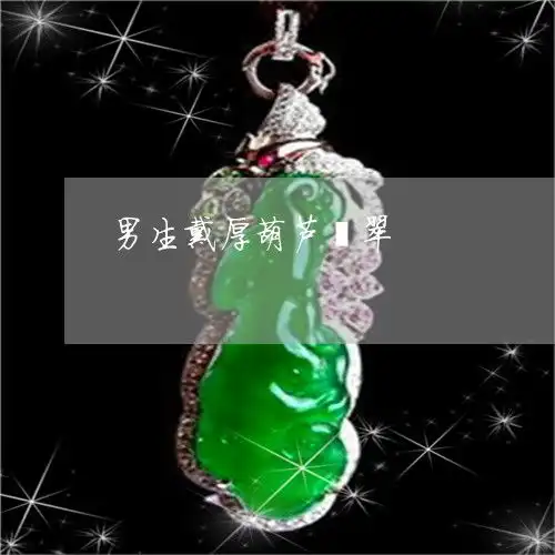 男生戴厚葫芦翡翠男士戴葫芦吊坠好吗