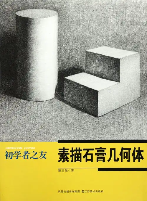 素描石膏几何体