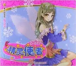 魔法换装秀精灵使者