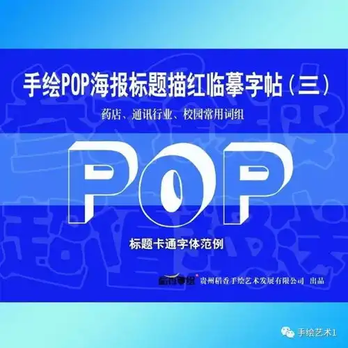 手绘pop海报标题建议大家拥有这本蓝色封面的字帖