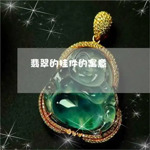 看懂翡翠的挂件的寓意翡翠的挂件的寓意与象征今日更新实时翡翠