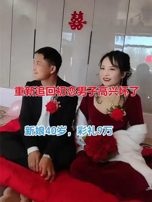 河北男子花9万彩礼迎娶40岁初恋,望着新娘一脸宠溺希望还能生