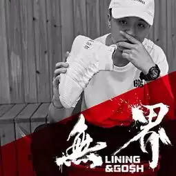 龙柒限量发售,liningxgoh联名推出无界鞋款