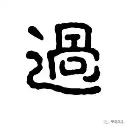东沈西屠南倪北过
