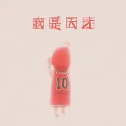 ace宋智孝的美拍