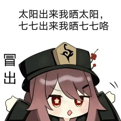 是胡桃动态表情包更啦