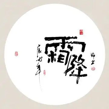 龙年吉祥好寓意书法百无禁忌符
