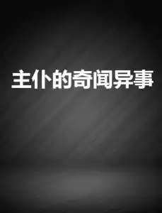 主仆的奇闻异事