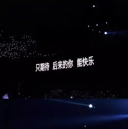文案背景图我攒了很久的难过,可以换一点开心吗
