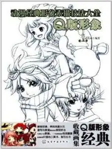 动漫经典形象素描技法大全q版形象