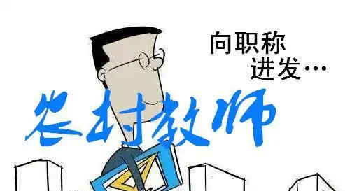 教师职称制度改革在即,职称晋升看到希望,谁才是最大的受益者