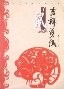 十二生肖系列丛书吉祥剪纸子鼠