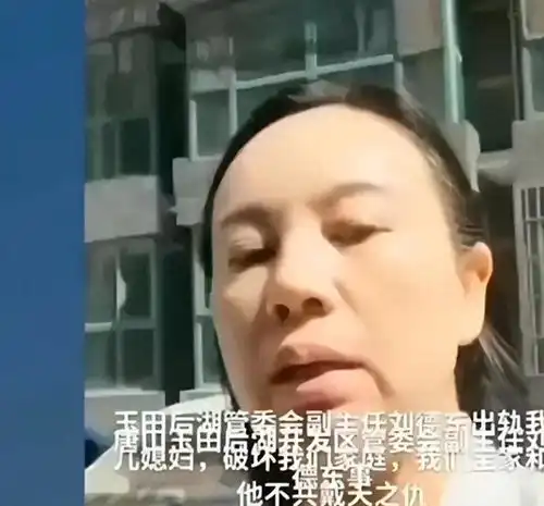 唐山刘主任被曝与别人岳父有染,老公愤怒放出视频和看房记录