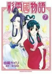 彩云国物语7漫画