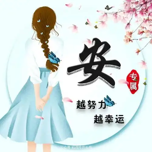 2021古风情怀姓氏头像越努力,越幸运,越开心,越幸福