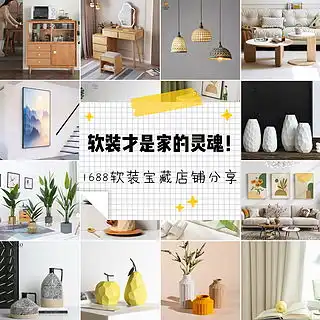 软装才是家的灵魂25家1688软装宝藏店铺让家变得更有格调