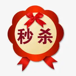 淘宝价格标签秒杀标志秒杀小花png图片素材免费下载png格式250250像素熊猫办公