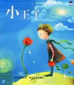 小王子里狐狸说过的话