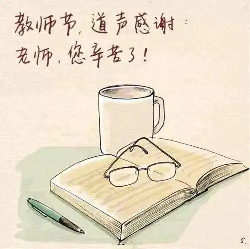 亲爱的老师,教师节快乐