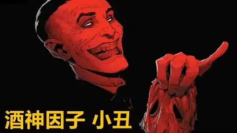 dc漫画酒神因子小丑p3
