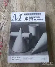 m美术基础起步教程素描头像素描静物素描石膏几何体素描石膏像四本合售