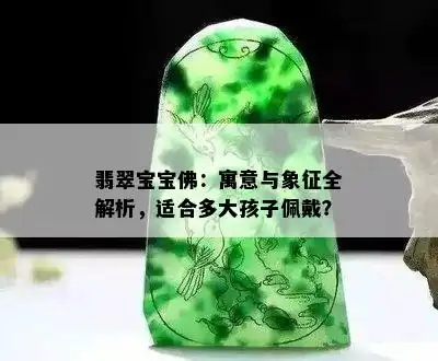 翡翠宝宝佛寓意与象征全解析,适合多大孩子佩戴