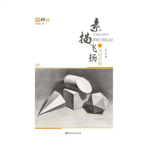素描飞扬几何石膏书籍