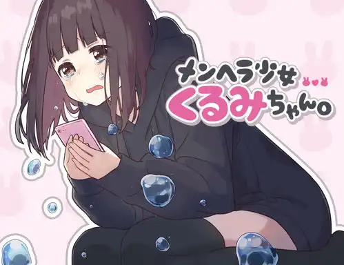 七濑胡桃menhera酱同人官方图合集part6
