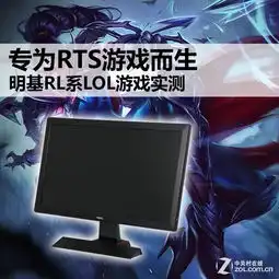专为rts游戏而生明基rl系lol游戏实测