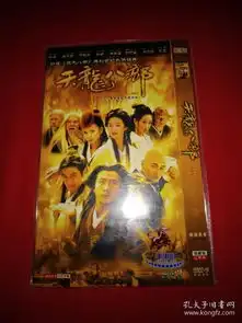 电视剧连续剧天龙八部dvd光盘碟片,胡军林志颖高虎刘亦菲刘涛陈好钟丽缇蒋欣谢雨欣申军谊汤镇宗主演2碟,压缩碟