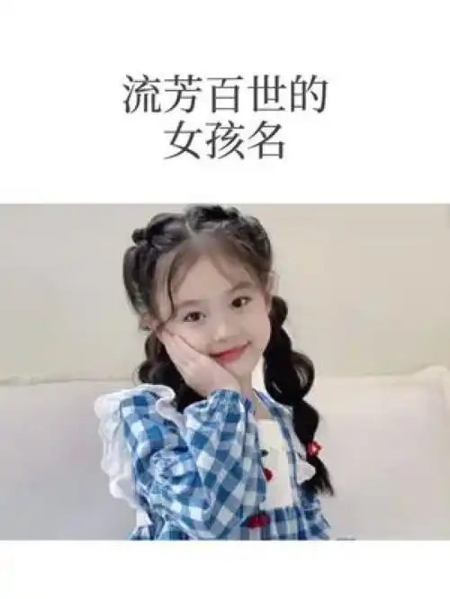 90岁都不过时的女孩名,全家人都满意起名起好名萌宝起名女孩名