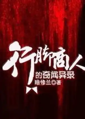 行脚商人的奇闻异录