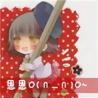 求动漫带字的姐妹头像谁有急需在此谢过