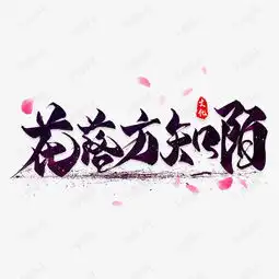 唯美古风毛笔字设计psd艺术字设计图片千库网