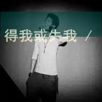 qq个性头像感情丶只是一种寂寞的释放男生