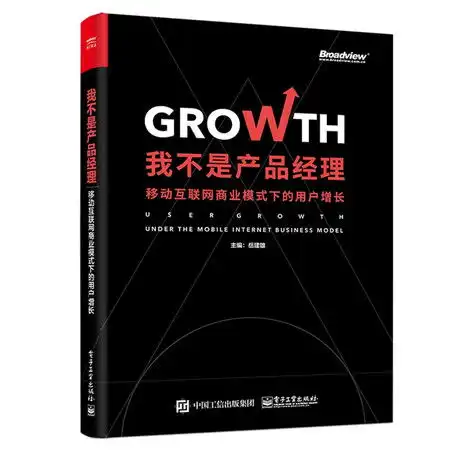 我不是产品经理移动互联网商业模式下的用户增长图片大全邮乐官方网站