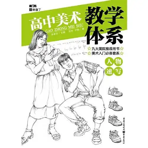 高中美术教学体系人物速写
