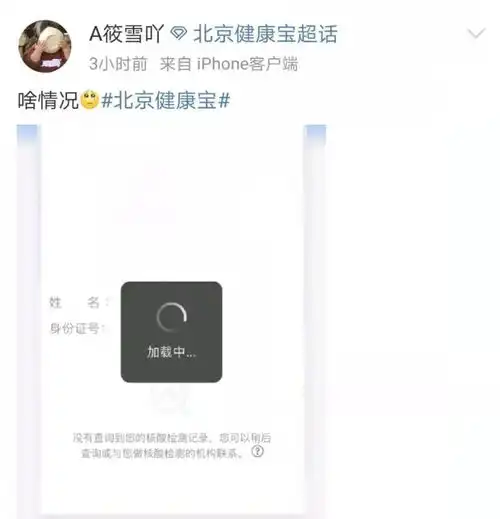 昨天北京健康宝咋了无法查核酸,网友急了