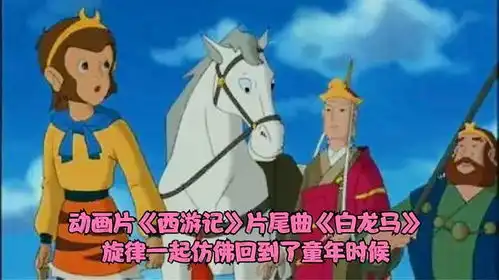 还记得动画片西游记的片尾曲白龙马吗太好听太经典了