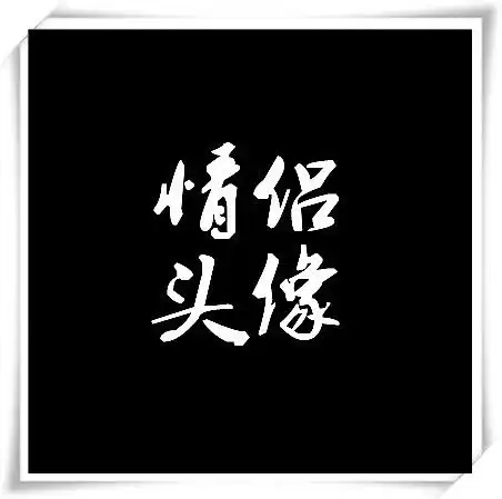 最新出炉的情侣头像,学生情侣必备,老师你们给我到办公室来