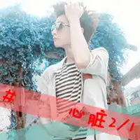 阿宝色情侣头像,喜欢就拿走
