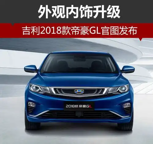 吉利新款帝豪gl官图发布外观内饰升级
