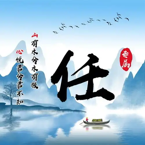 中国风唯美姓氏头像,一共14张,配上你的签名藏头诗
