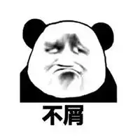 表示霸气不屑图片大全微信头像图片大全