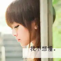 卑微的女生qq文字头像大全乱了感觉说好的幸福呢