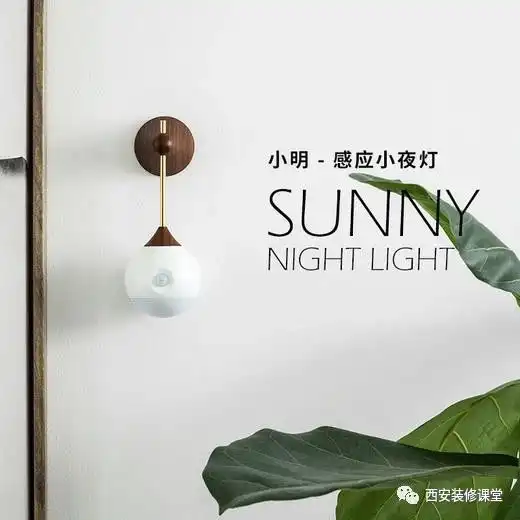 有格调的感应灯,颜值不错
