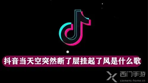 抖音当天空突然断了层挂起了风是什么歌