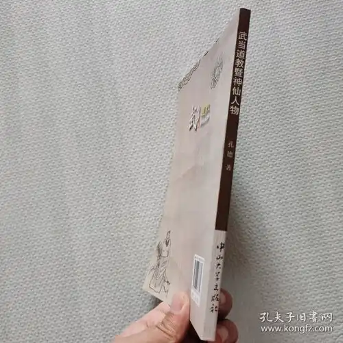 武当道教暨神仙人物